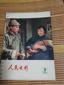人民电影1978-7