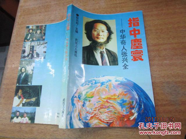 指中尘寰——中华奇人张兴全