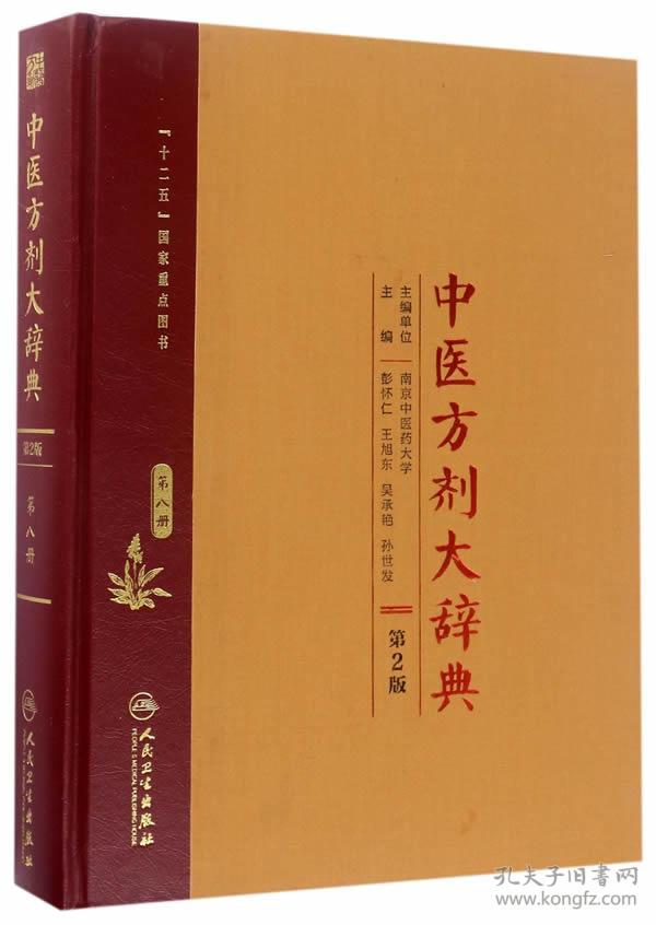 中医方剂大辞典(第2版 第八册)