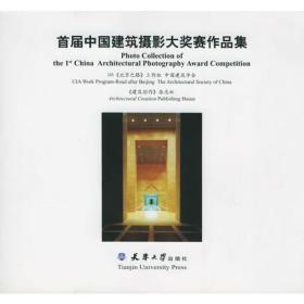 首届中国建筑摄影大奖赛作品集