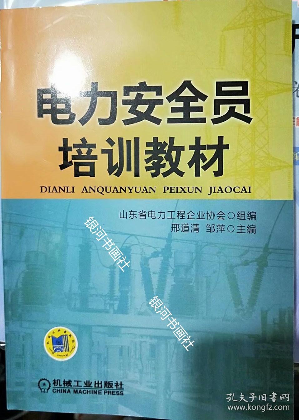 电力安全员培训教材