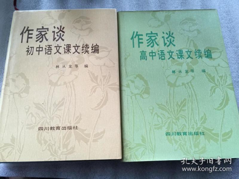 续编谈课文高中初中续编(一版一印800册)+作家谈语文课文语文初中(一2017作家兰山区划片图片