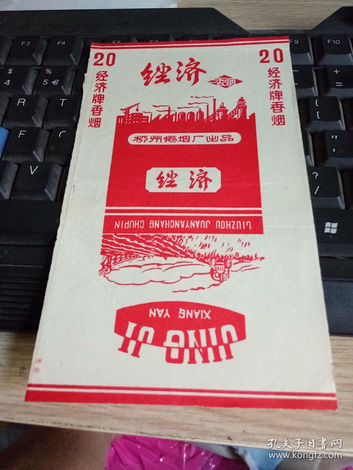 烟标 经济香烟