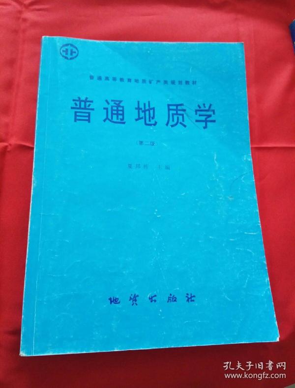 普通地质学第二版夏邦栋主编地质出版社二手正版
