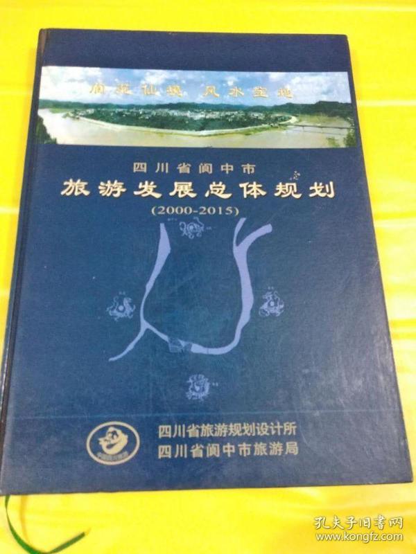 四川省阆中市旅游发展总体规划图片