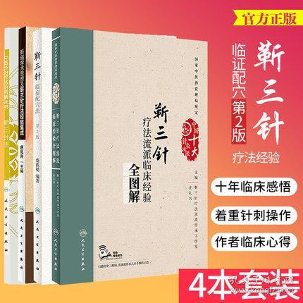 疗法流派临床经验全图解 靳瑞学术思想及靳三针疗法经验集成 靳三针法