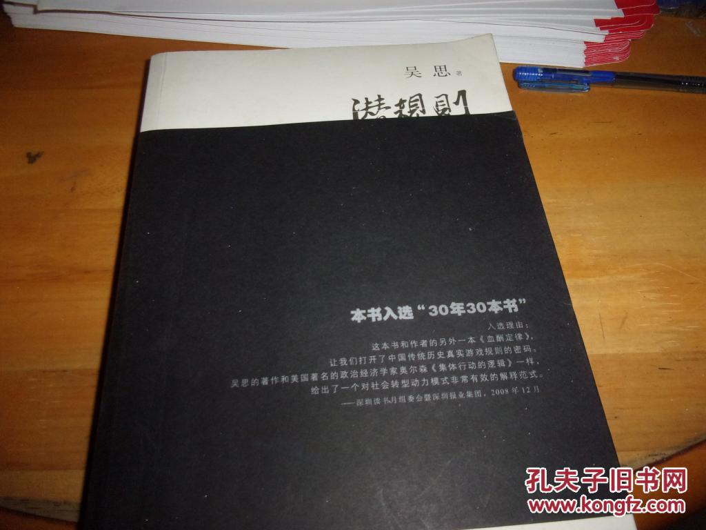 【图】潜规则 吴思_复旦大学出版社