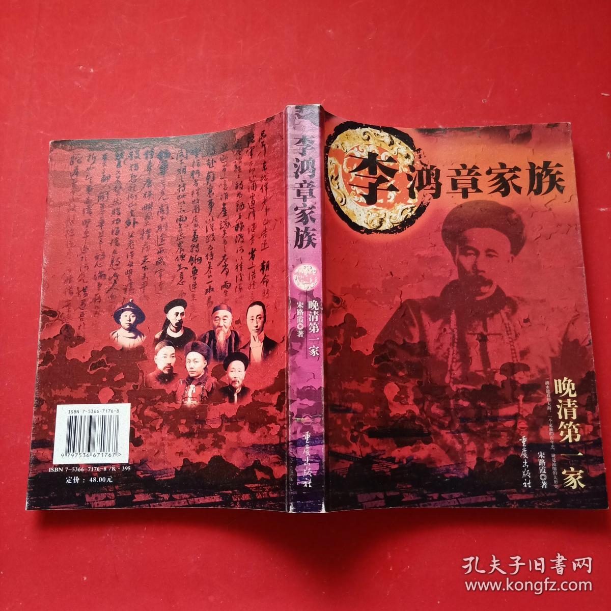 李鸿章家族