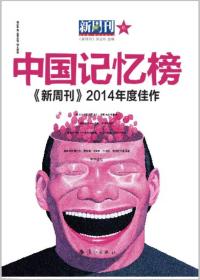 中国记忆榜 新周刊2014年度佳作