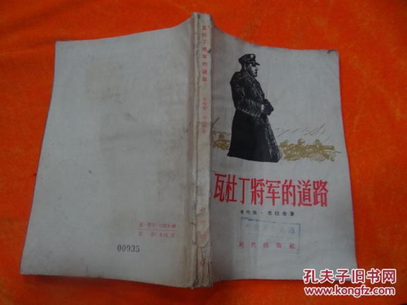 瓦杜丁将军的道路 描述_(苏)布拉金(М.Браг