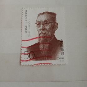 1994—2爱国民主人士邮票(4一3)J
