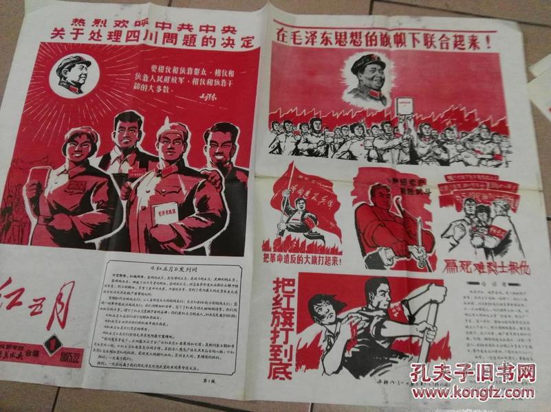 文革报纸 漫画 红五月1(红五一 反修军团 红色实用美术兵 合编?