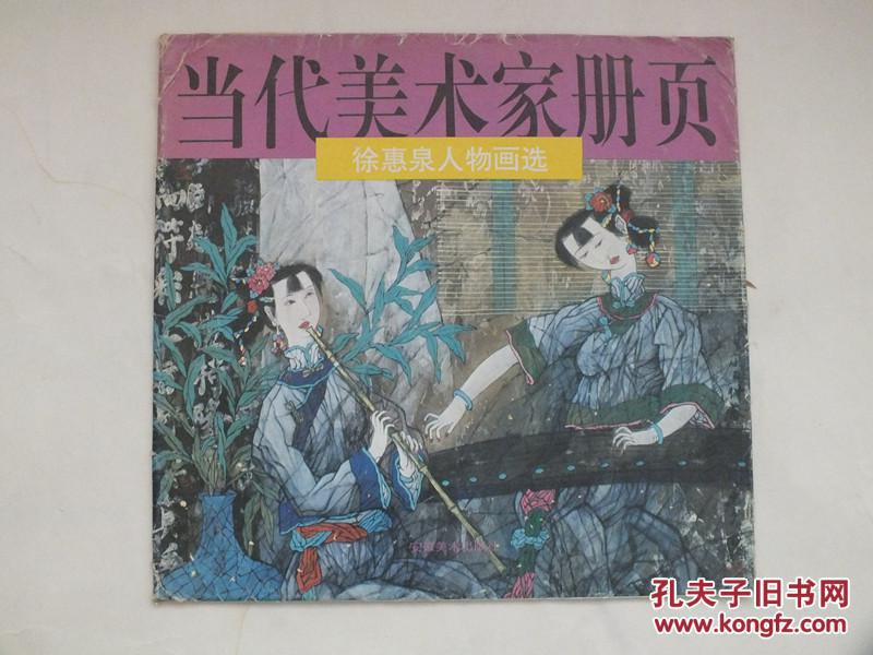 当代美术家册页 徐惠权人物画选 十二张全 作者签赠送黑龙江著名画家