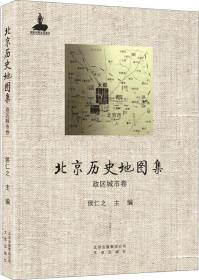 北京历史地图集:政区城市卷