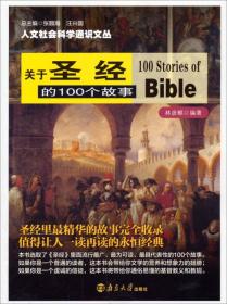 关于圣经的100个故事