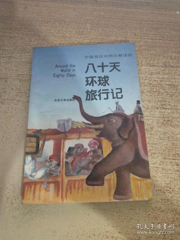 八十天环球旅行记