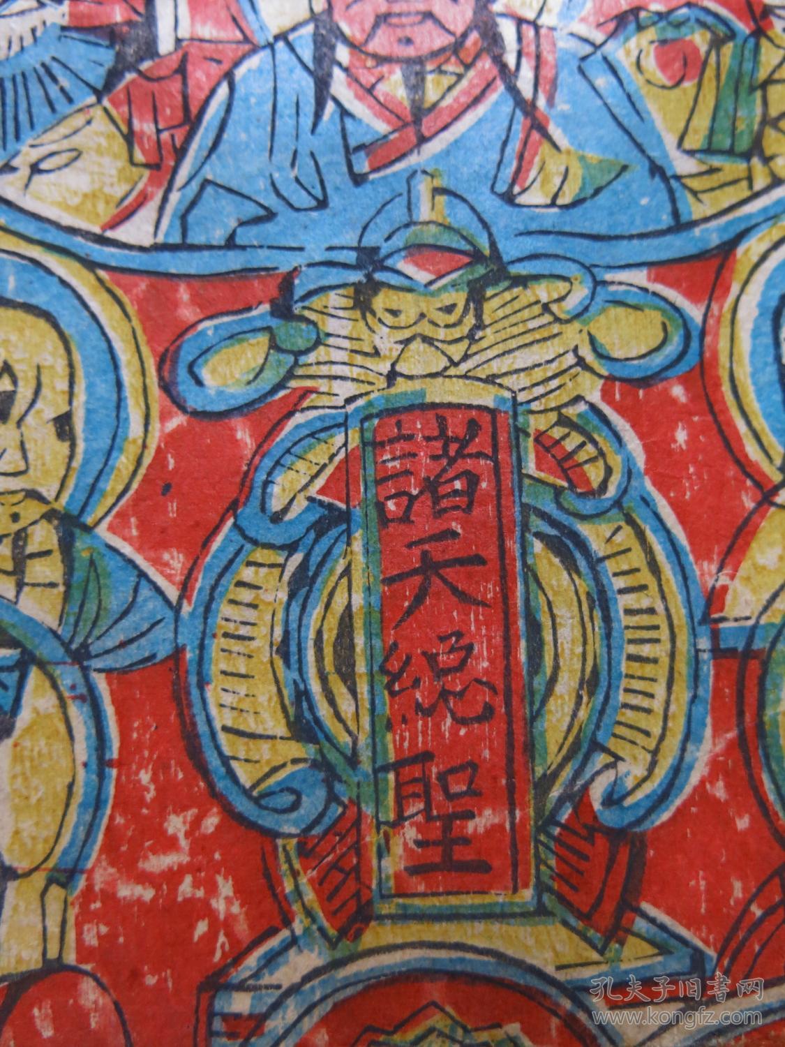 民国木板年画《诸天总圣》