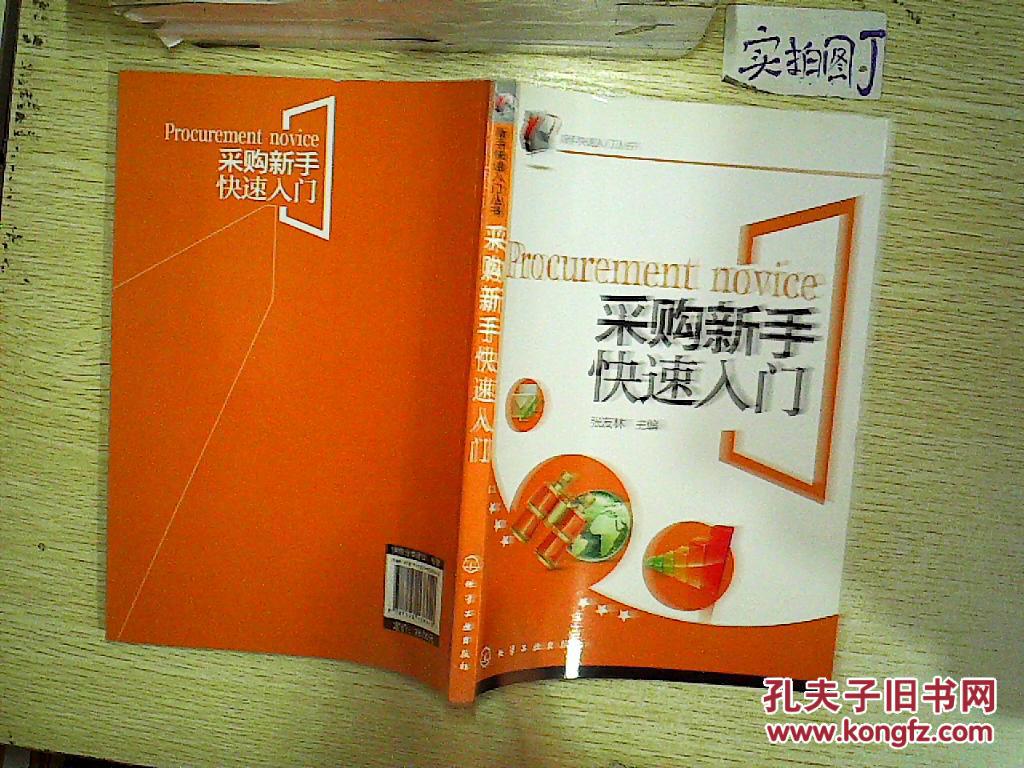新手快速入门丛书:采购新手快速入门