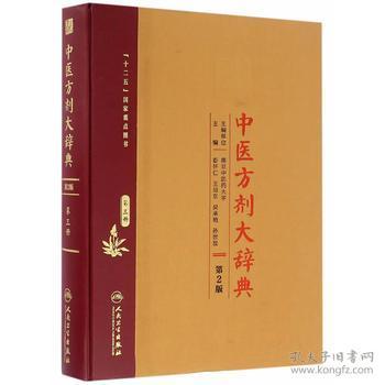 中医方剂大辞典(第2版 第三册)