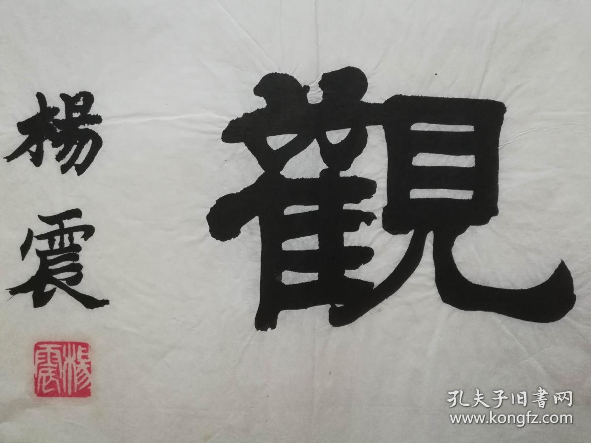 手书真迹书法:杨震《达观》
