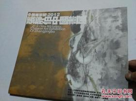 2012中国美术馆张静伯中国画展