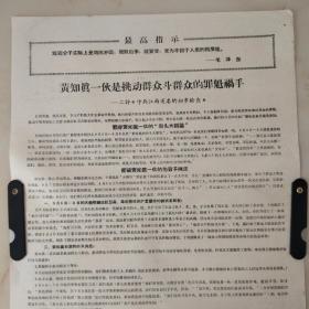文革宣传单 王志真一伙是挑动群众斗群众的罪