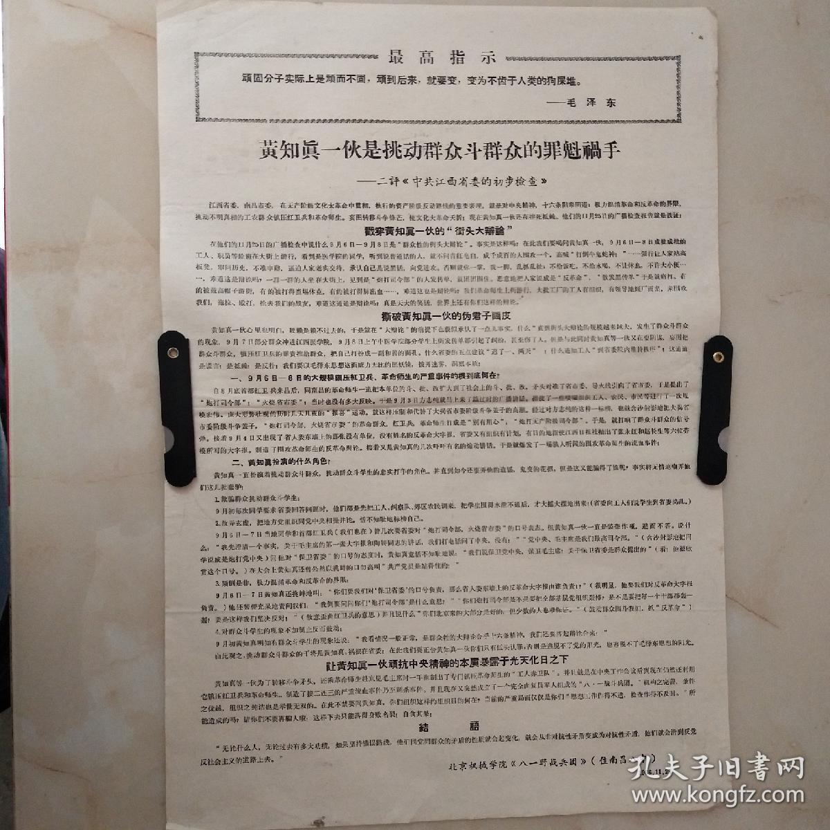 文革宣传单 王志真一伙是挑动群众斗群众的罪