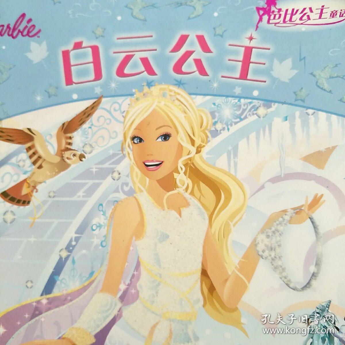 芭比公主童话故事:神秘王国公主