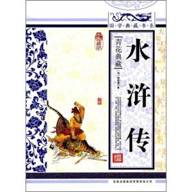 中国古典文学名著：水浒传（彩绘）