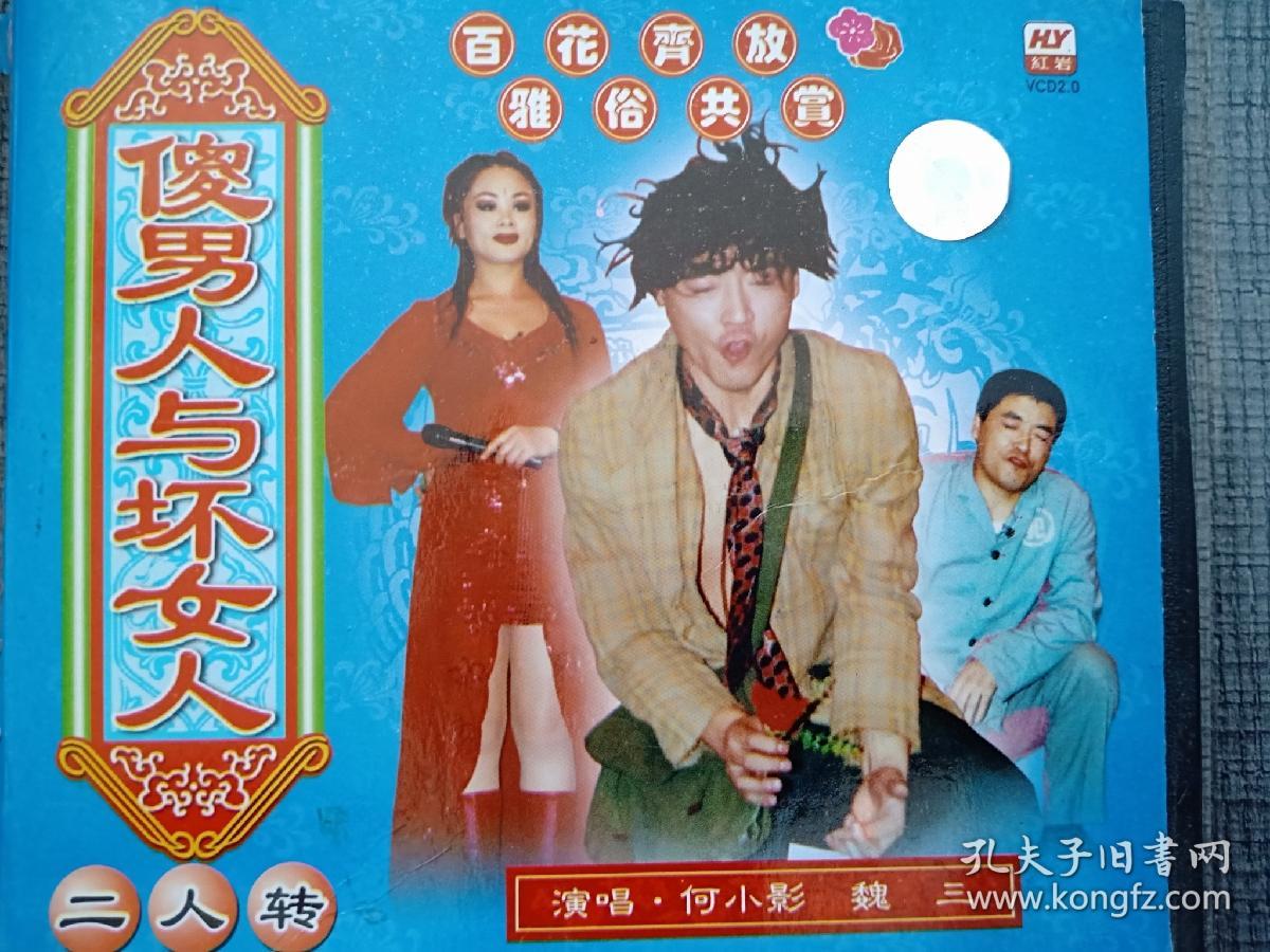 东北民间艺术东北二人转爆笑小品VCD 出演 魏