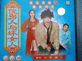 东北民间艺术东北二人转爆笑小品VCD 出演 魏