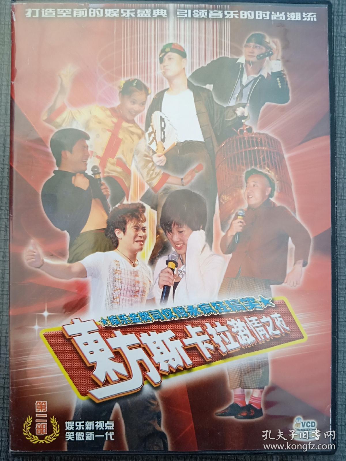 民间艺术东北二人转爆笑小品VCD 出演 魏三 何