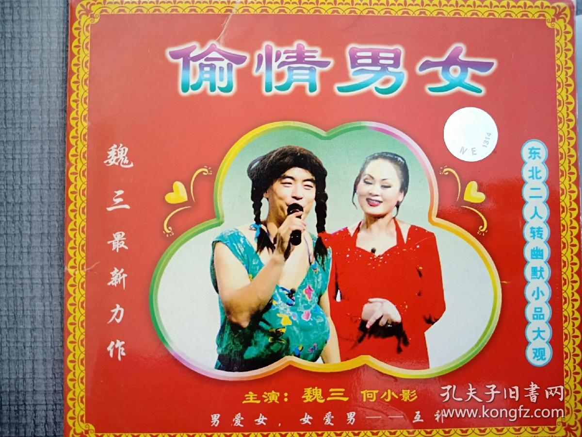 东北民间艺术东北二人转爆笑小品VCD 出演 魏