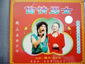 东北民间艺术东北二人转爆笑小品VCD 出演 魏