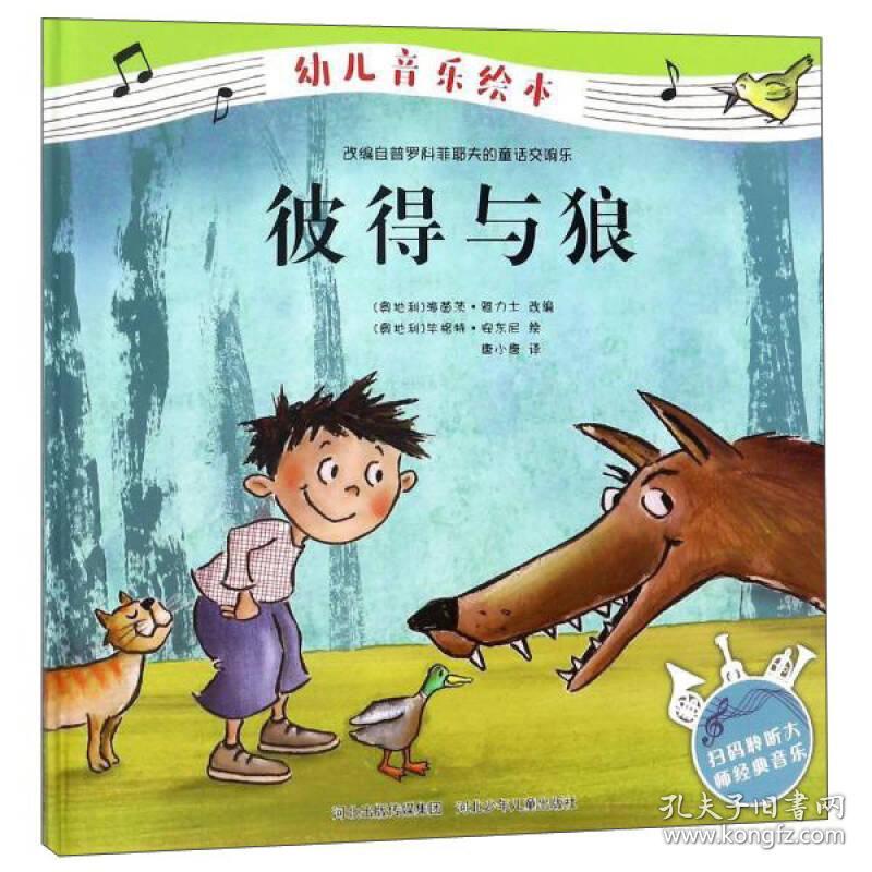 正版送书签le-幼儿音乐绘本:彼得与狼-9787559505798海因茨 雅力士