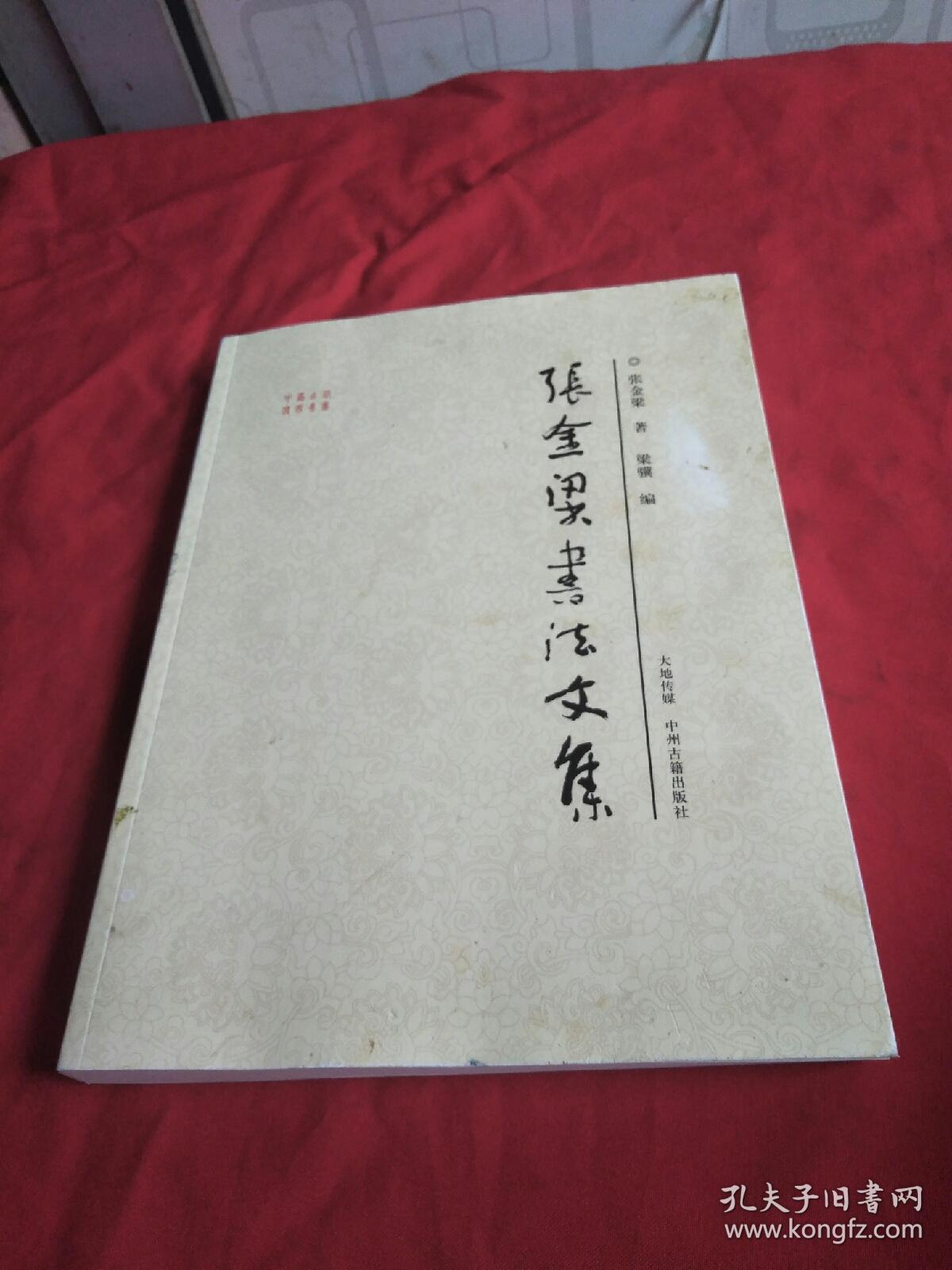张金梁书法文集