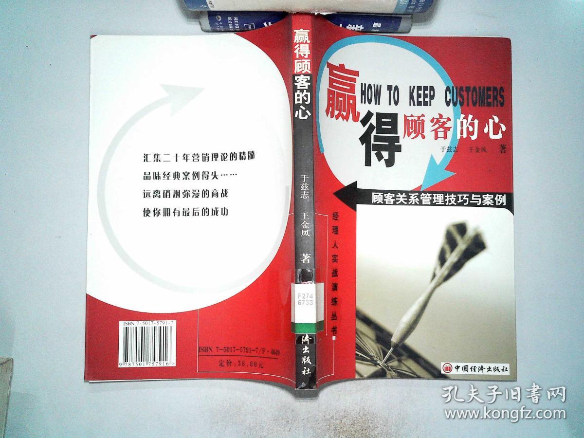 赢得顾客的心:顾客关系管理技巧与案例 (经理人实战演练丛书)小16开