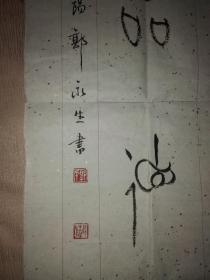 书法家郭永生书法作品