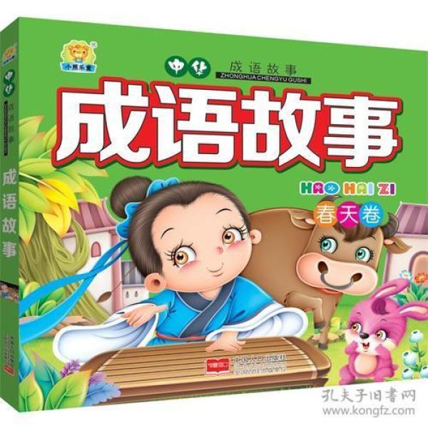 成语什么春事_成语故事简笔画(2)