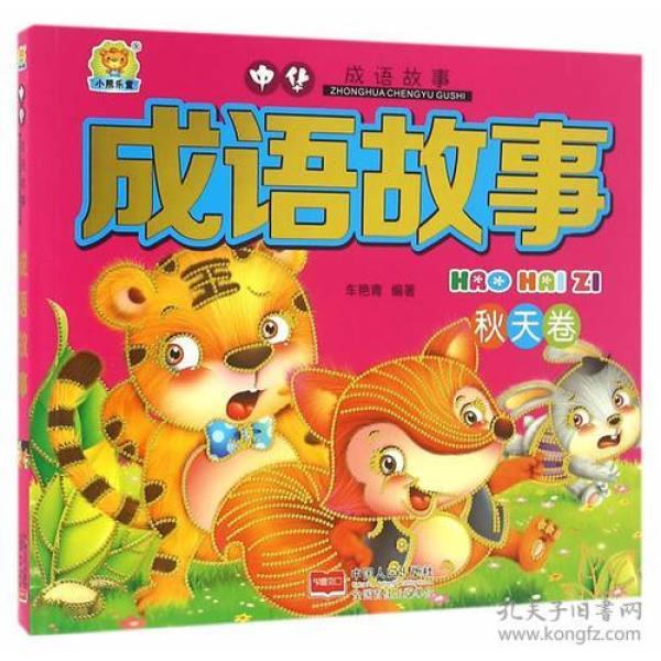 成语什么天卷地_成语故事图片