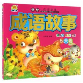 什么事什么秋的成语_成语故事简笔画