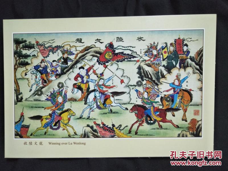 国家非物质文化遗产天津杨柳青木版年画陆文龙故事集2005年天津杨柳青