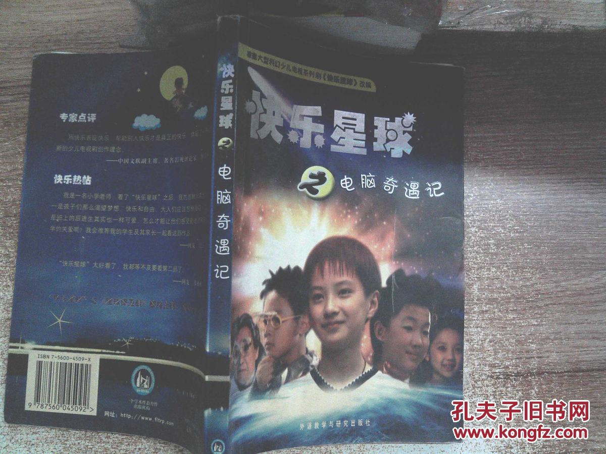 快乐星球之电脑奇遇记