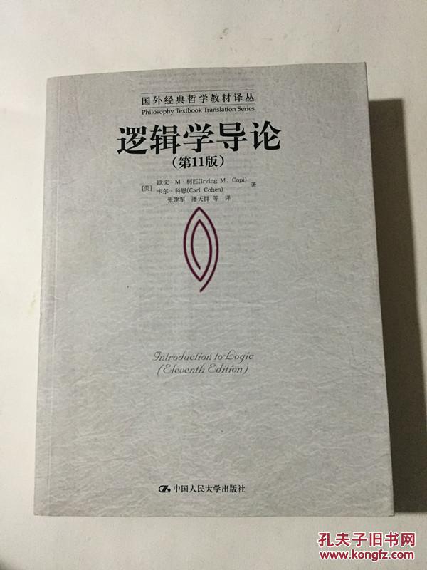 【图】逻辑学导论(第11版)_中国人民大学出版