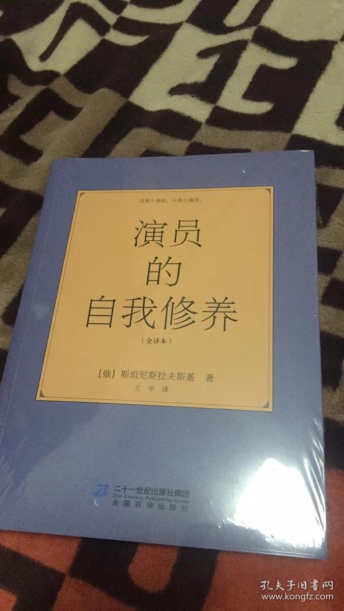 包邮正版豆瓣高分 全译本 演员的自我修养斯坦尼斯拉夫斯基周星驰喜剧