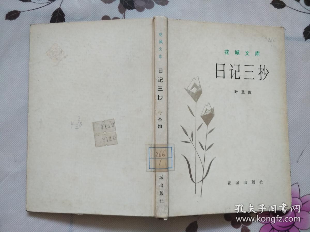日记三抄(花城文库)精装