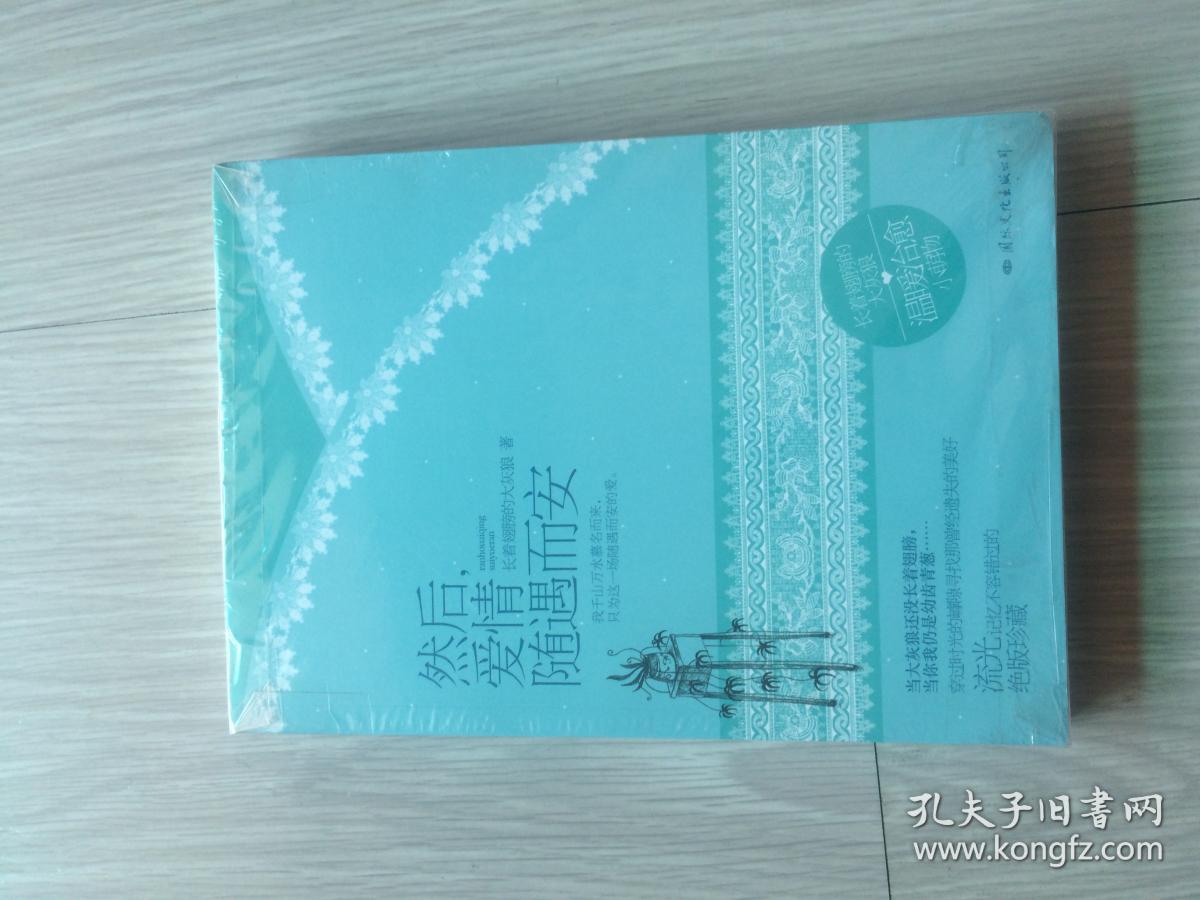 然后 爱情随遇而安 无书壳版