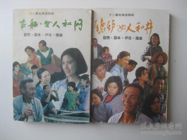 辘轳女人和井 古船女人和网:十二集电视连续剧