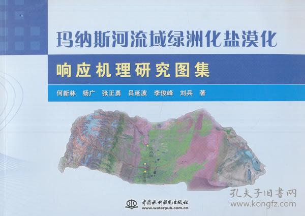 正版xe~玛纳斯河流域绿洲化盐漠化响应机理研究图集 978751704835