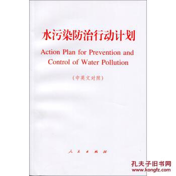 水污染防治行动计划(中英文对照)[Action Plan 
